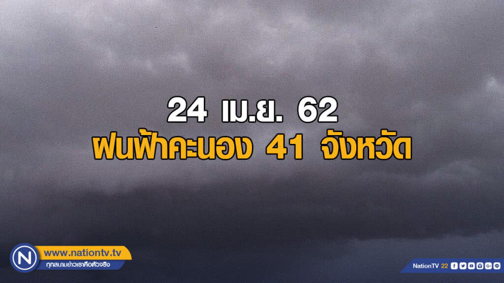 อากาศร้อนทั่วไทย ฝนฟ้าคะนอง 41 จังหวัด