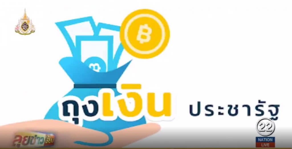 คลังขยายเวลารับสมัครใช้แอพถุงเงินประชารัฐ คลังขยายเวลารับสมัครใช้แอพถุงเงินประชารัฐ