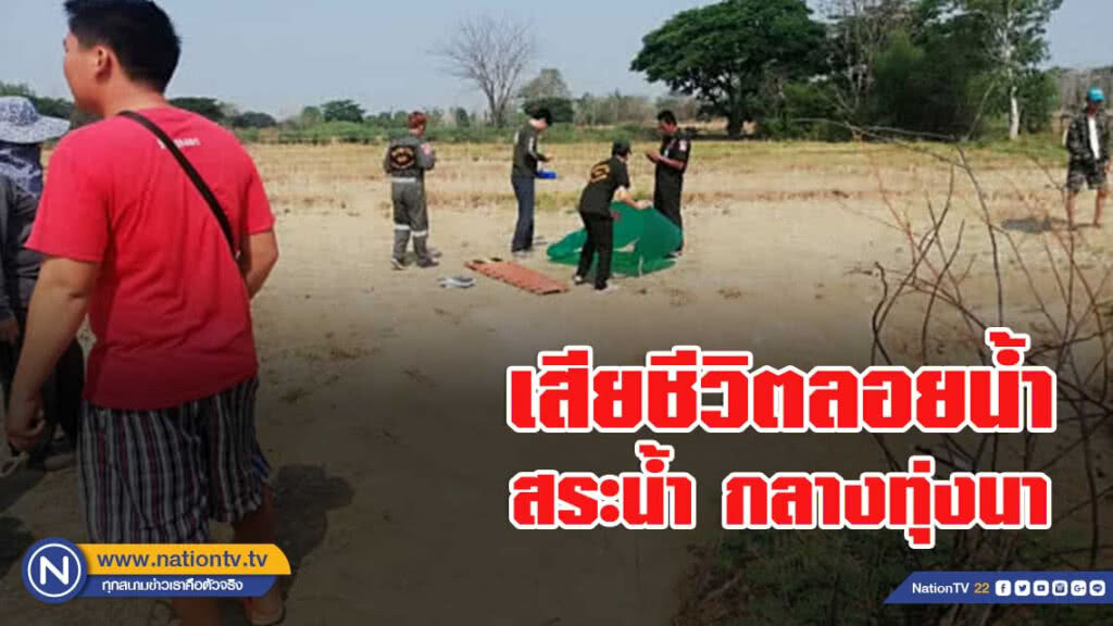 หนุ่มใหญ่ลง งมหอย สุดท้ายกลายเป็นศพ