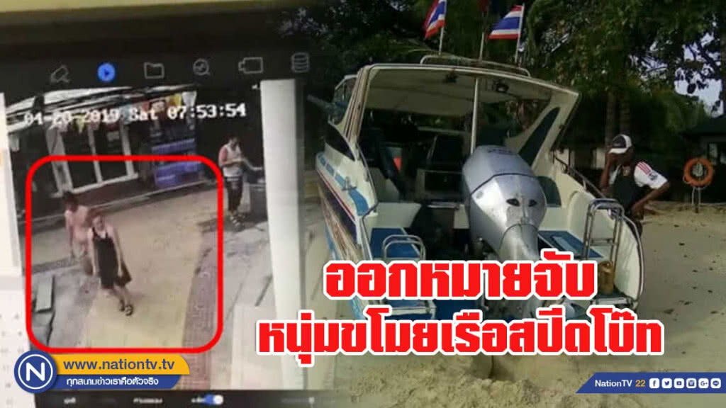 รวบหนุ่มอเมริกัน ขโมยสปีดโบ๊ทที่เกาะพีพี.ไปชนเสียหาย