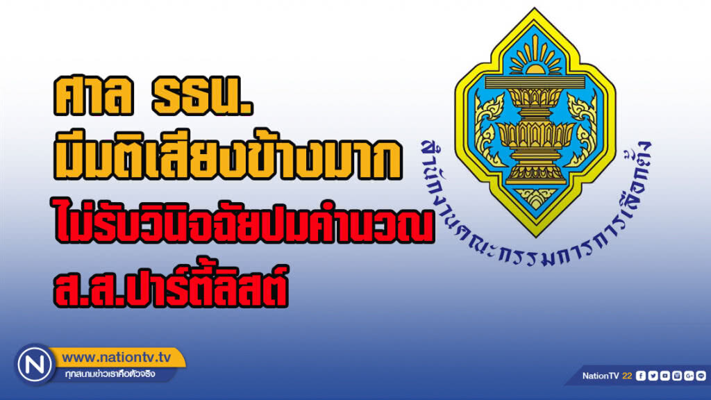 'ศาล รธน.' มีมติ "ไม่รับคำร้อง" วิธีคิดสูตรคำนวณ ส.ส.แบบบัญชีรายชื่อ