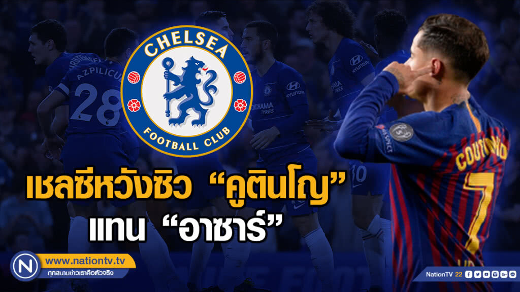 เชลซีหวังซิว "คูตินโญ" ปั้นเกมส์รุกแทน "อาซาร์" เชลซีหวังซิว "คูตินโญ" ปั้นเกมส์รุกแทน "อาซาร์"