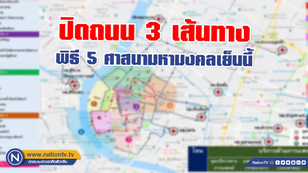 เชิญชวนประชาชน ร่วมพิธี 5 ศาสนามหามงคลเย็นนี้ ปิดถนน 3 เส้นทาง