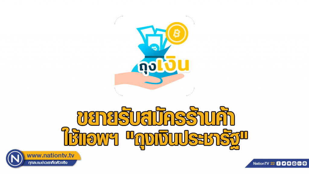 คลังขยายรับสมัครร้านค้าที่ใช้แอพฯ "ถุงเงินประชารัฐ"