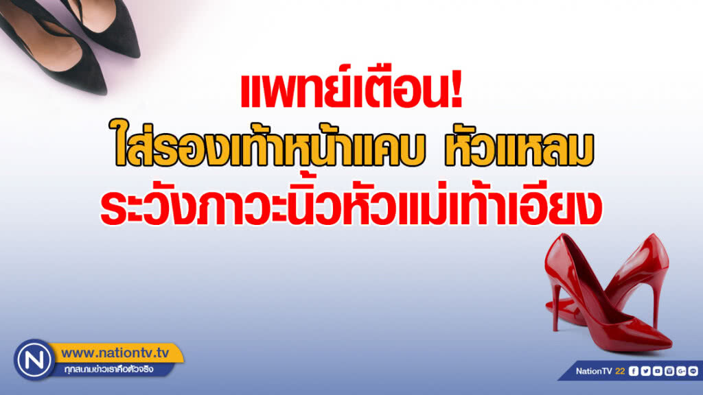 แพทย์เตือน! ใส่รองเท้าหน้าแคบ หัวแหลม ระวังภาวะนิ้วหัวแม่เท้าเอียง แพทย์เตือน! ใส่รองเท้าหน้าแคบ หัวแหลม ระวังภาวะนิ้วหัวแม่เท้าเอียง