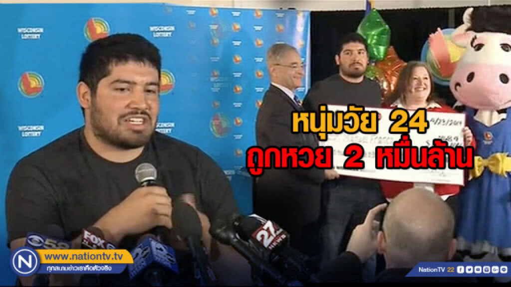 หนุ่มวัย 24 ถูกหวย 2 หมื่นล้าน หนุ่มวัย 24 ถูกหวย 2 หมื่นล้าน