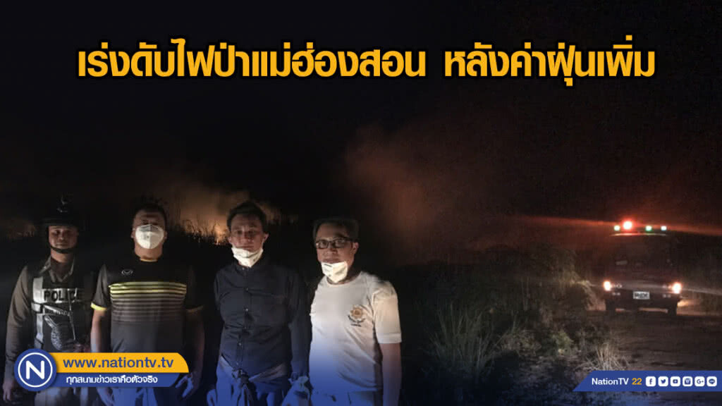 เร่งดับไฟป่าแม่ฮ่องสอน หลังค่าฝุ่นเพิ่ม