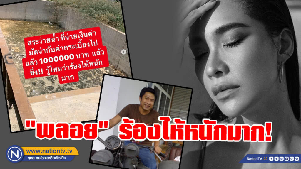 "พลอย" ร้องไห้หนักมาก! โพสต์แฉ จ่ายค่ามัดจำทำสระไปแล้ว 1 ล้าน ช่างชิ่งหนีหาย