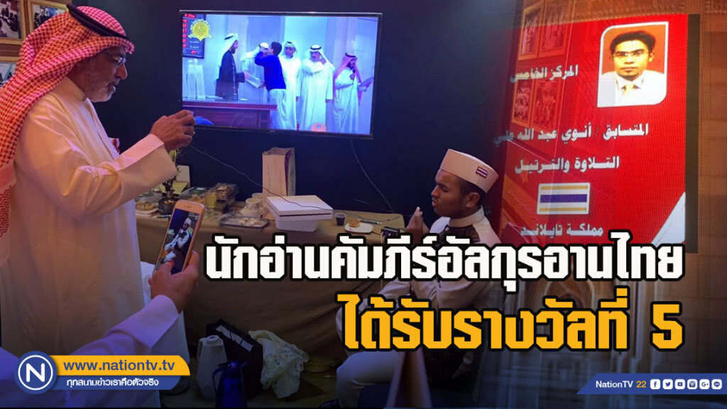 นักอ่านคัมภีร์อัลกุรอานของไทยได้รับรางวัลที่ 5 การแข่งขันทดสอบการอ่านคัมภีร์อัลกุรอานระหว่างประเทศ นักอ่านคัมภีร์อัลกุรอานของไทยได้รับรางวัลที่ 5 การแข่งขันทดสอบการอ่านคัมภีร์อัลกุรอานระหว่างประเทศ