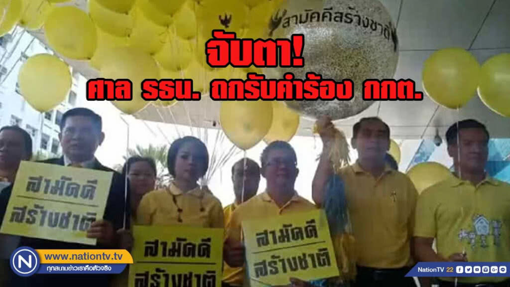 จับตา! ศาล รธน.ถกรับคำร้อง กกต.ตีความสูตรคำนวณ ส.ส.บัญชีรายชื่อ