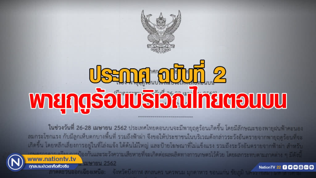 ประกาศ พายุฤดูร้อนบริเวณประเทศไทยตอนบน ฉบับที่ 2 ประกาศ พายุฤดูร้อนบริเวณประเทศไทยตอนบน ฉบับที่ 2