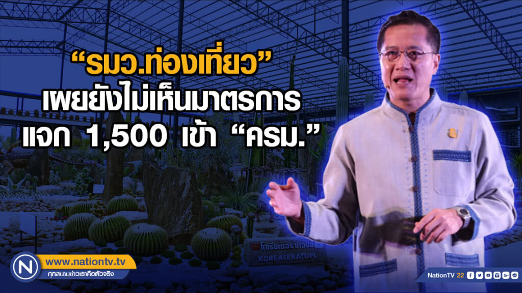 "รมว.ท่องเที่ยว" เผยยังไม่เห็นมาตรการแจก 1,500 เข้า "ครม." "รมว.ท่องเที่ยว" เผยยังไม่เห็นมาตรการแจก 1,500 เข้า "ครม."