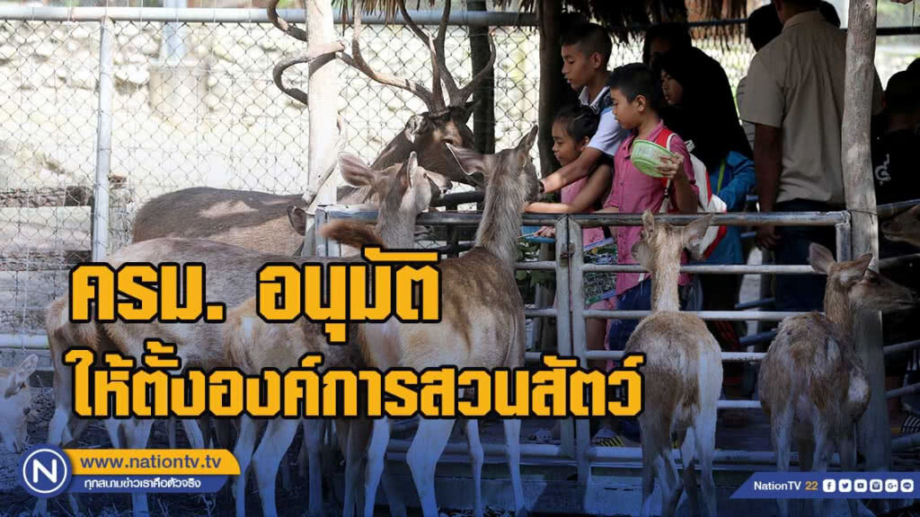 ครม. อนุมัติ ให้ ตั้งองค์การสวนสัตว์ (อสส.) ขึ้นตรง ก.ทส