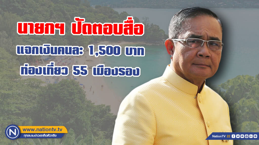 นายกฯ ปัดตอบสื่อ กรณีคลังเตรียมแจกเงินคนละ 1,500 บาท ท่องเที่ยว 55 เมืองรอง