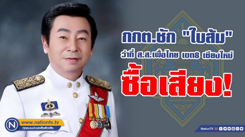 กกต.ชัก "ใบส้ม" ว่าที่ ส.ส.เพื่อไทย เขต8 เชียงใหม่ ซื้อเสียง! จ่อส่งศาลฎีกาเอาผิดเพิกถอนสิทธิสมัคร