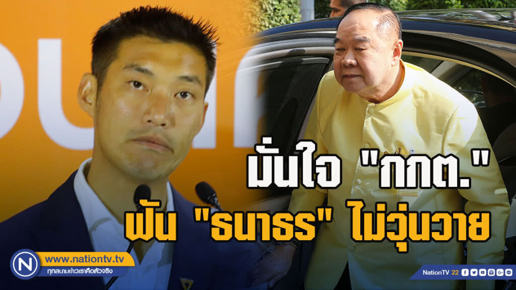 "บิ๊กป้อม" มั่นใจ "กกต." ฟัน "ธนาธร" ไม่วุ่นวาย