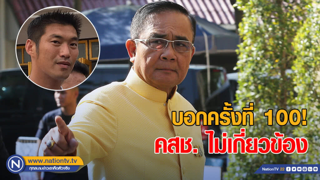 "บิ๊กตู่" บอกครั้งที่ 100 กกต.ฟัน "ธนาธร" ไม่ใช่ใบสั่งคสช. "บิ๊กตู่" บอกครั้งที่ 100 กกต.ฟัน "ธนาธร" ไม่ใช่ใบสั่งคสช.