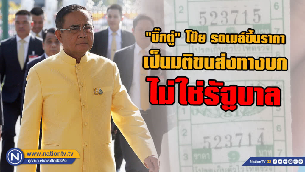 "บิ๊กตู่" โบ๊ยรถเมล์ขึ้นราคา เป็นมติขนส่งทางบก ไม่ใช่รัฐบาล