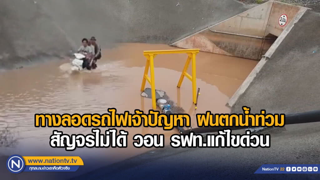 ทางลอดรถไฟเจ้าปัญหา ฝนตกน้ำท่วมสัญจรไม่ได้ วอน รฟท.แก้ไขด่วน ทางลอดรถไฟเจ้าปัญหา ฝนตกน้ำท่วมสัญจรไม่ได้ วอน รฟท.แก้ไขด่วน