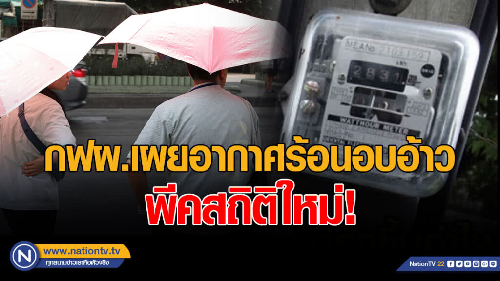 กฟผ.เผยอากาศร้อนอบอ้าว พีคสถิติใหม่ 30,120.2 เมกะวัตต์ กฟผ.เผยอากาศร้อนอบอ้าว พีคสถิติใหม่ 30,120.2 เมกะวัตต์