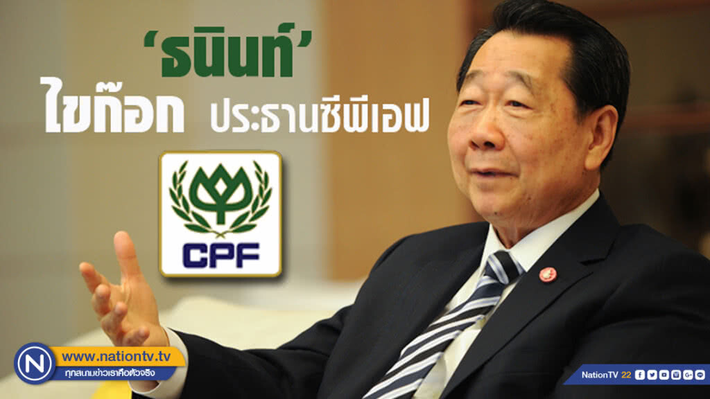 "เจ้าสัวธนินท์" ลาออกประธานบอร์ดซีพีเอฟ อ้างภารกิจเยอะ