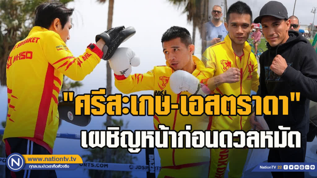 "ศรีสะเกษ-เอสตราดา" เผชิญหน้า ก่อนซ้อมโชว์สื่อ