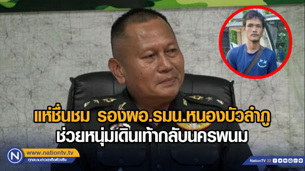 แห่ชื่นชม รองผอ.รมน.หนองบัวลำภู ช่วยหนุ่มเดินเท้ากลับนครพนม