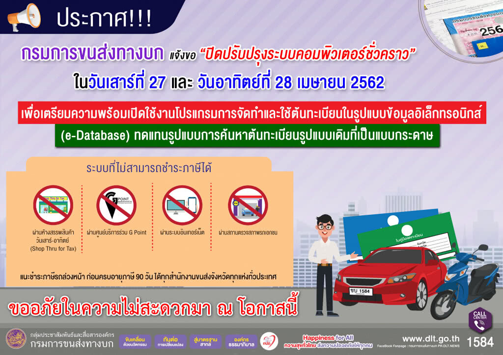 ขนส่งฯ ปิดระบบชำระภาษีรถที่ห้างสรรพสินค้า 27-28 เม.ย.
