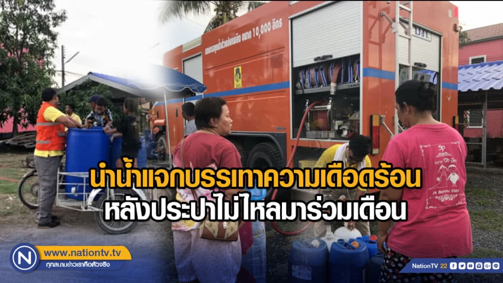 นำน้ำแจกบรรเทาความเดือดร้อน หลังประปาไม่ไหลมาร่วมเดือน