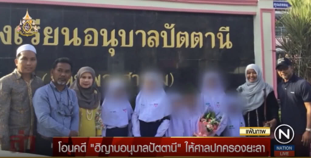 โอนคดี "ฮิญาบอนุบาลปัตตานี" ให้ศาลปกครองยะลา