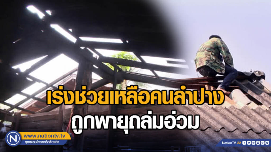 เร่งช่วยเหลือคนลำปางถูกพายุถล่มอ่วม