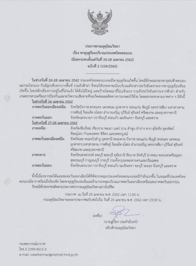 ประกาศ พายุฤดูร้อนบริเวณประเทศไทยตอนบน ฉบับที่ 2