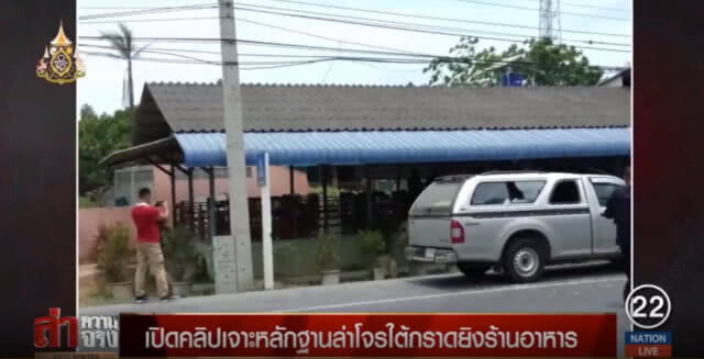 เปิดคลิปเจาะหลักฐานล่าโจรใต้กราดยิงร้านอาหาร