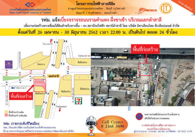 รฟม. แจ้งเบี่ยงจราจรบนถนนรามคำแหง ฝั่งขาเข้า บริเวณแยกลำสาลี