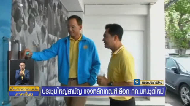 ปชป. ประชุมใหญ่สามัญ แจงหลักเกณฑ์เลือก กก.บห.ชุดใหม่
