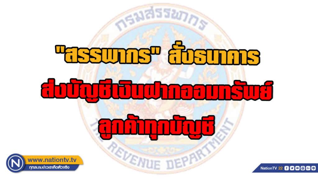 "สรรพากร" สั่งธนาคาร ส่งบัญชีเงินฝากออมทรัพย์ลูกค้าทุกบัญชี