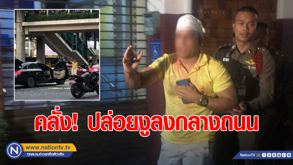 หนุ่มนักธุรกิจอสังหา คลั่ง! จอดเบนซ์ป้ายแดงกลางถนนราชดำริ ขนงูเทลงบนถนน