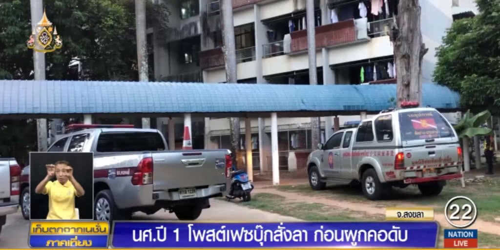 นศ.ปี 1 แก้ปัญหาไม่ตก โพสต์สั่งลา ก่อนแขวนคอลาโลก
