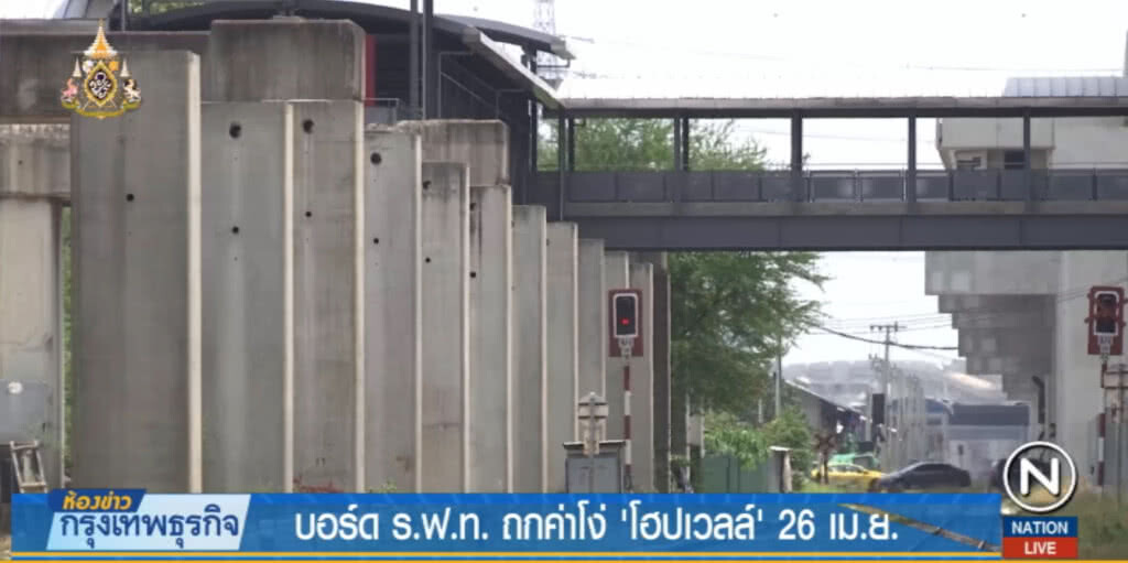บอร์ด ร.ฟ.ท.ถกค่าโง่ "โฮปเวลล์" 26 เม.ย.