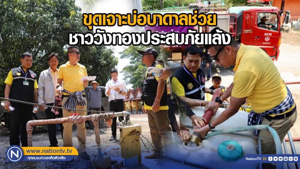 ขุดเจาะบ่อบาดาลช่วยชาววังทองประสบภัยแล้ง ขุดเจาะบ่อบาดาลช่วยชาววังทองประสบภัยแล้ง