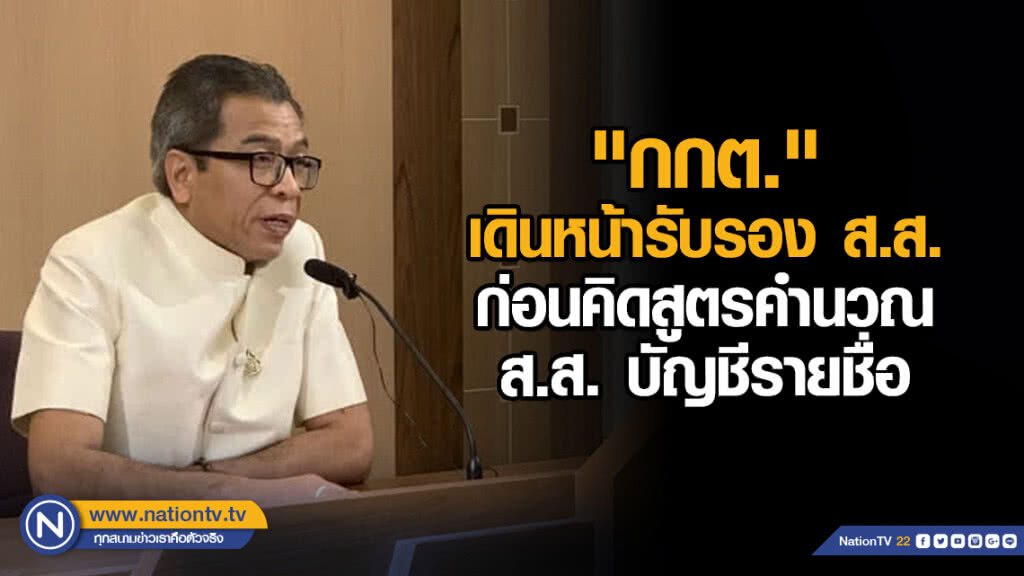 "กกต." เดินหน้ารับรอง ส.ส. ก่อนคิดสูตรคำนวณ ส.ส. บัญชีรายชื่อ
