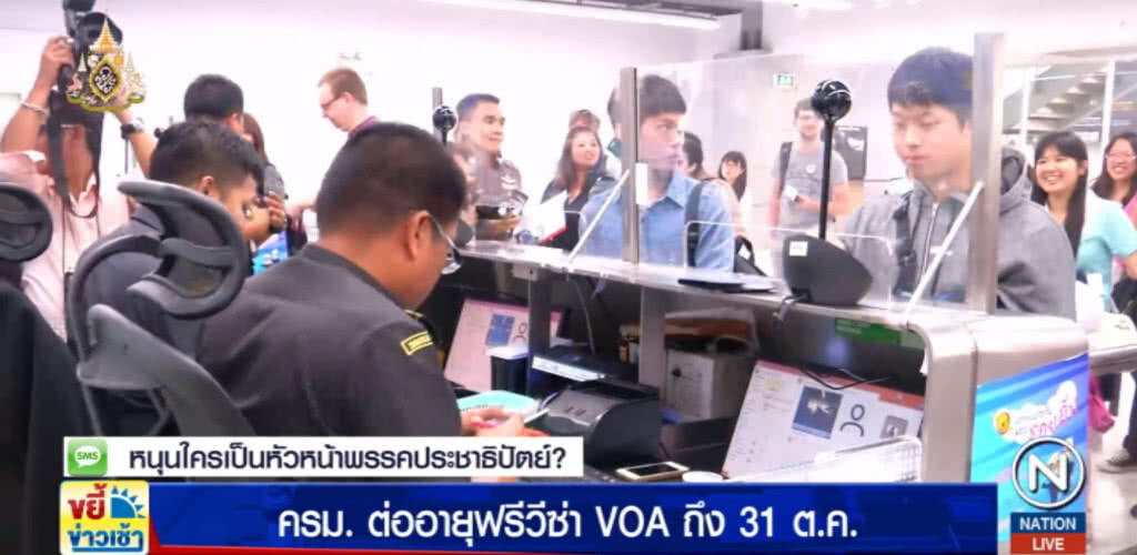 ครม.ต่ออายุฟรีวีซ่า VOA ถึง 31 ต.ค.คาดจะมีรายได้เพิ่มกว่าแสนล้าน