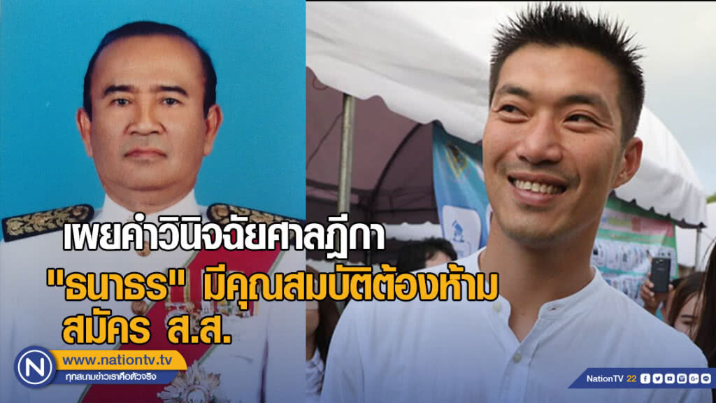 อดีตผู้พิพากษาศาลฎีกา เผยคำวินิจฉัยศาลฎีกา "ธนาธร" มีคุณสมบัติต้องห้ามสมัคร ส.ส.