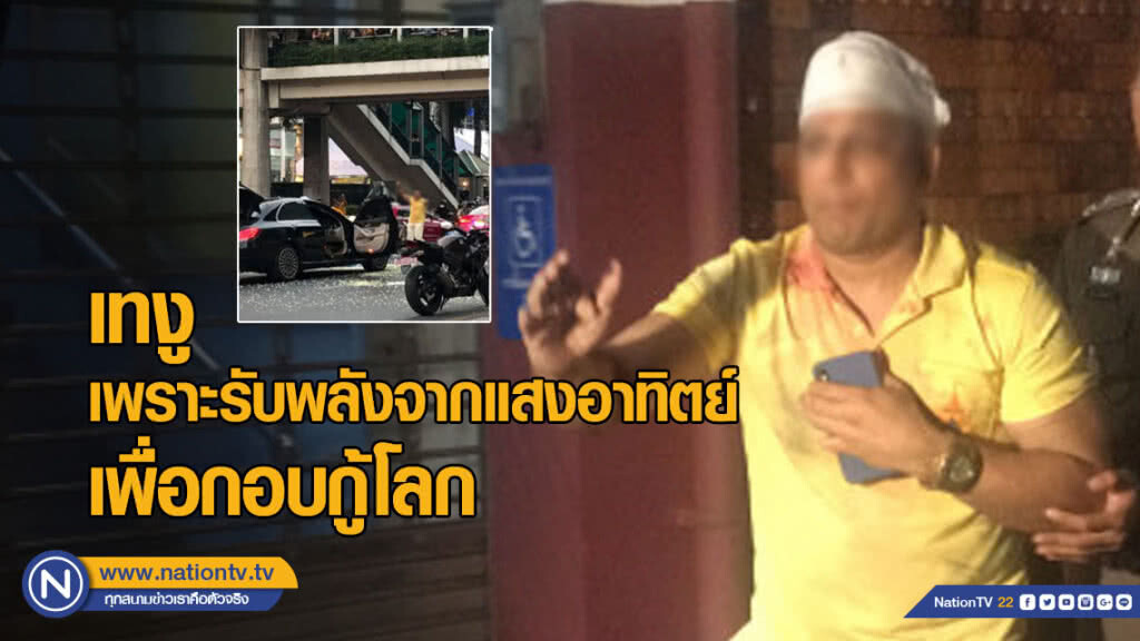 ตร.เผย "เค ร้อยล้าน" ก่อเหตุเทงู กลางแยกราชประสงค์ เพราะรับพลังจากแสงอาทิตย์ เพื่อกอบกู้โลก