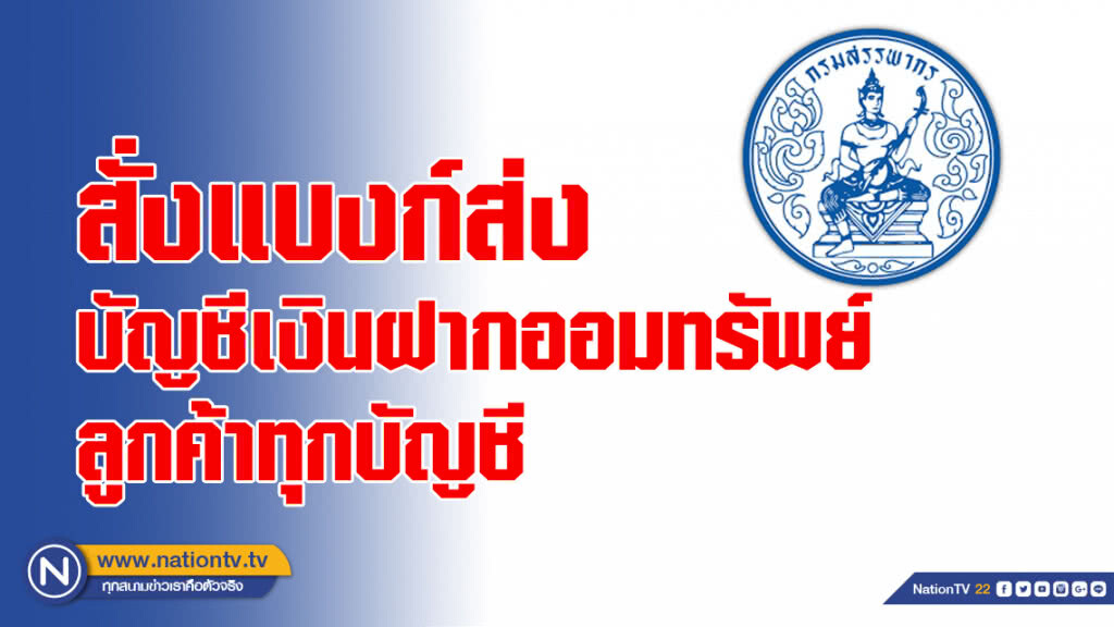 "สรรพากร" สั่งแบงก์ส่งบัญชีเงินฝากออมทรัพย์ลูกค้าทุกบัญชี