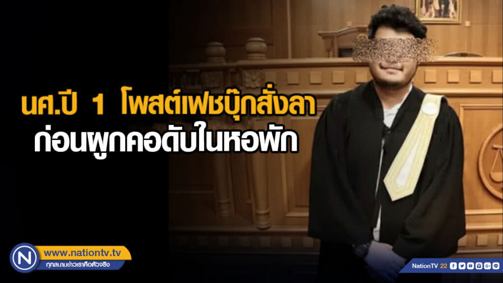 นศ.ปี 1 โพสต์เฟชบุ๊กสั่งลา ก่อนผูกคอดับในหอพัก
