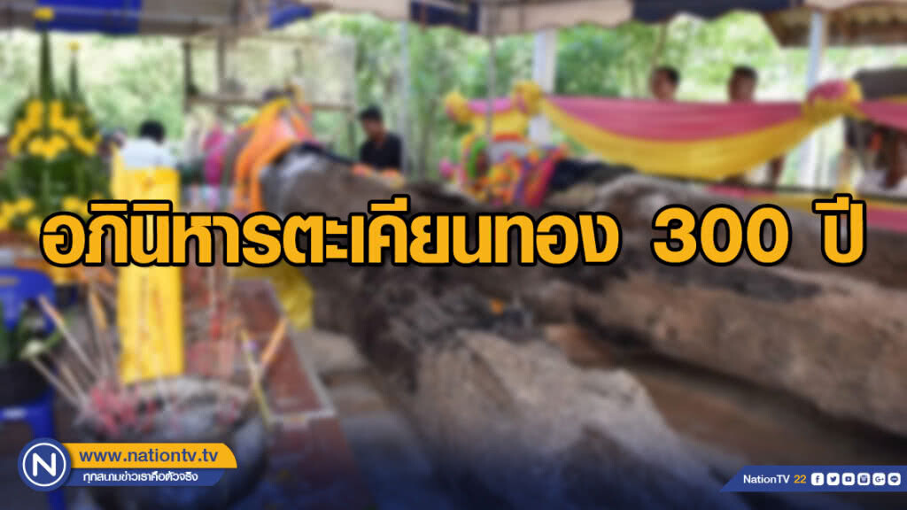อภินิหารตะเคียนทอง 300 ปี