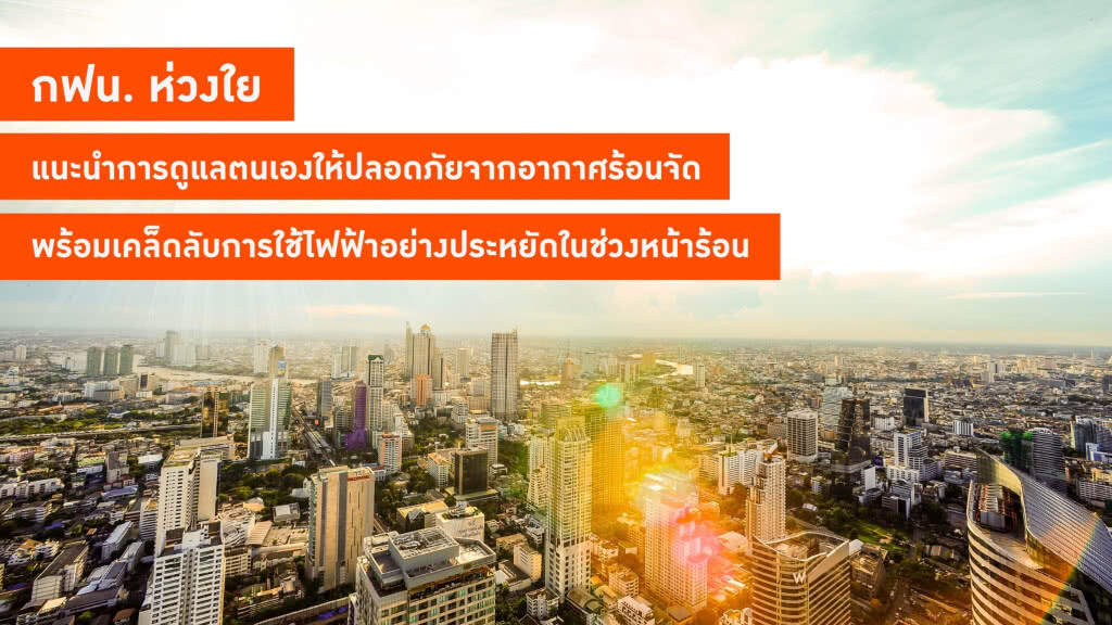 กฟน. แนะนำการดูแลตนเองให้ปลอดภัยจากอากาศร้อนจัด พร้อมเคล็ดลับการใช้ไฟฟ้าอย่างประหยัดในช่วงหน้าร้อน