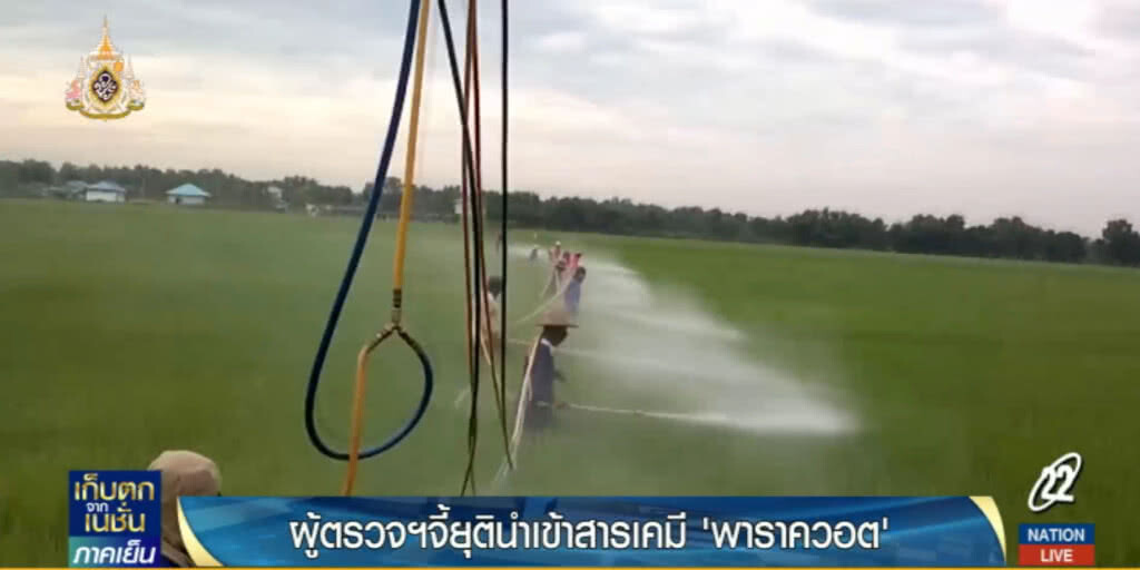 ผู้ตรวจการแผ่นดินจี้ยุตินำเข้าวัตถุอันตราย "พาราควอต"