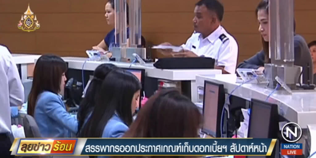 สรรพากร เตรียมออกเกณฑ์เก็บดอกเบี้ยเงินฝากออมทรัพย์สัปดาห์หน้า สรรพากร เตรียมออกเกณฑ์เก็บดอกเบี้ยเงินฝากออมทรัพย์สัปดาห์หน้า